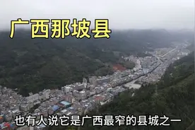 广西最狭长的一座县城，四周被大山包围，与越南云南交界视频封面