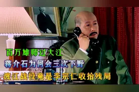 解放军百万雄狮过大江，蒋介石为什么三次下野，让李宗仁收拾残局视频封面