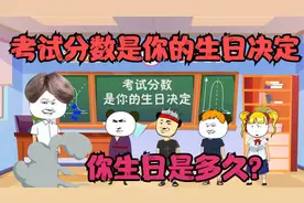考试分数是你的生日决定，生日1月2日，分数就是12分！