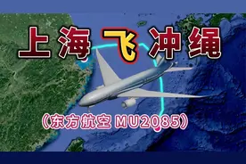 上海飞往日本冲绳，全程1217公里，要飞2小时11分钟，每日一班视频封面