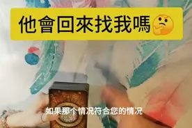 塔罗测试：他还会回来找我吗？