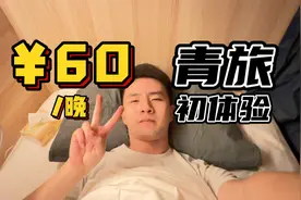 一天60元，在青旅摆烂是一种什么体验？青年旅社的优缺点详细介绍