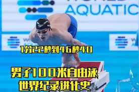 人类100米自由泳世界纪录进化史，从1分22秒到46秒40视频封面