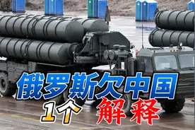 俄罗斯欠中国一个解释：S400号称世界最强，实战却一败涂地视频封面