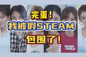 完蛋！我被假G胖包围了！入坑《蒸汽》Steam防坑教程！视频封面