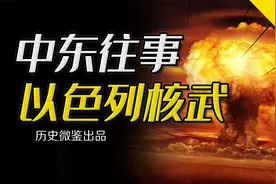 利用美国鼓吹“拥核国家”身份，以色列到底有没有核武器？视频封面