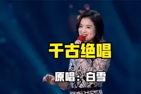 经典歌曲《千古绝唱》，白雪唱到了极致，让多少痴情男女着迷