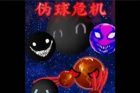 伪球危机！#星球动画 #原创动画
