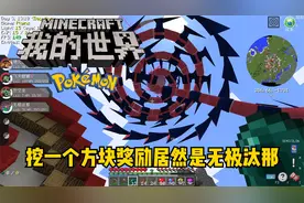 我的世界宝可梦许愿井2:挖掉一个方块奖励我一只无极汰那！
