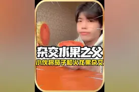 竟然有人将茄子和火龙果杂交了，到底是真的假的呀？ #万万没想到视频封面