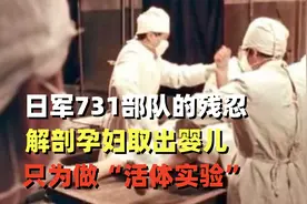 日军731部队的残忍，解剖孕妇取出婴儿，仅仅只为做活体实验