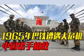 65年巴铁遭遇大危机，中国出手相救，毛主席：给印度72小时撤军视频封面