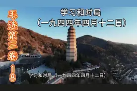 学习和时局（一九四四年四月十二日）视频封面