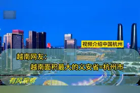 视频介绍中国杭州，越南网友：越南面积最大的义安省=杭州市视频封面
