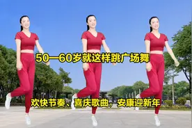 50—60岁广场舞就这样跳，欢快节奏、喜庆歌曲，安康迎新年