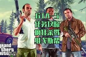 GTA5-29游戏任务攻略-疯狂维戈斯帮视频封面