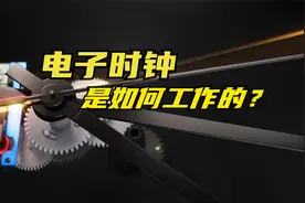 电子时钟的工作原理视频封面