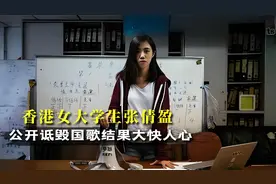香港女大学生张倩盈，公开嘲讽国歌，如今下场大快人心