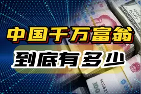 胡润发布最新报告，中国净资产超千万的家庭有211万户！视频封面