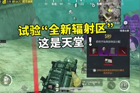 试验“全新三图”辐射区，这哪是辐射区，这不天堂吗？