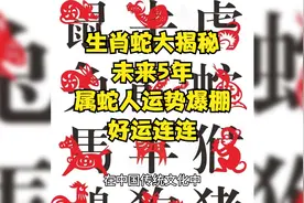 生肖蛇大揭秘：未来5年，属蛇人运势爆棚，好运连连！视频封面