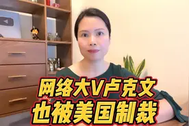 国内网络大V卢克文因尖锐评价犹太人也被制裁，美国真的逆天了视频封面