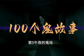 100个鬼故事大合集 5 午夜的鬼戏视频封面