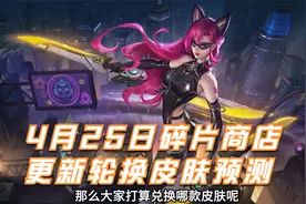 4月25日碎片商店更新轮换皮肤预测，打算兑换哪款皮肤呢