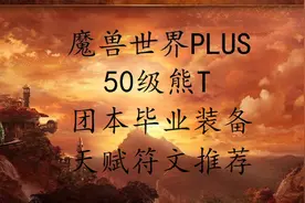 魔兽世界PLUS 50级熊T毕业装备及天赋和符文的推荐
