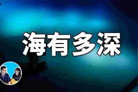 人类对海洋的探索不足5%，那你知道海有多深吗...