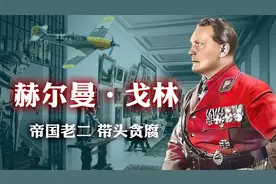 大元帅戈林：他的腐败是如何葬送德国空军、腐蚀整个帝国的？视频封面