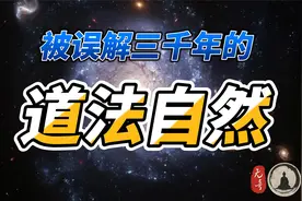 “道法自然”原来是这个意思！看完顿悟！视频封面