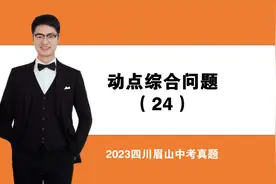 动点综合问题（24）2023四川眉山中考视频封面