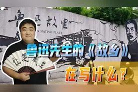 重温鲁迅先生的《故乡》，闰土的命运就是普通中国人的人生视频封面