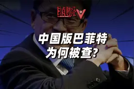 证监会立案调查！高瓴资本暗中减持规避监管？中国巴菲特现原形？视频封面