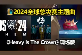 英雄联盟2024全球总决赛主题曲《Heavy Is The Crown》现场版