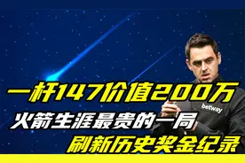 一杆147价值200万，火箭生涯最贵的一局，刷新历史奖金纪录视频封面