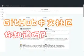这个GitHub中文社区，小伙伴们知道吗？