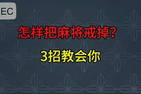 怎样才能把麻将戒了？3招教会你！视频封面