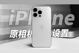 保姆级iPhone 15 Pro & Pro Max相机设置分享。