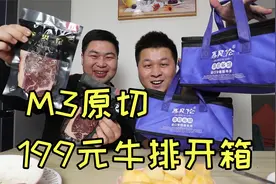 199元一箱的原切牛排真的好吃吗？对比外卖牛排，有什么不一样？视频封面