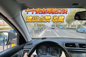10个安全驾驶口诀，都是前辈们的血和泪，新手司机一定要牢记