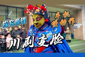 【探究川剧变脸原理】手机慢动作揭示其表演奥秘视频封面