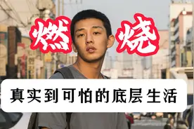 12000字详解电影《燃烧》真实到可怕的底层生活!无奈 彷徨 愤怒！