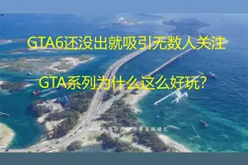 GTA6预告片在全球掀起了一股浪潮，GTA系列为什么这么好玩？视频封面