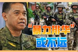 警惕菲军挑起排华潮，200万华人岌岌可危，或沦为反华牺牲品视频封面