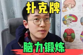 扑克牌变身脑力训练神器，几种扑克牌玩法，降低痴呆症风险