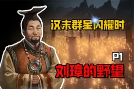 【全战三国·刘璋传】01 名将来投，西川三雄组建完成