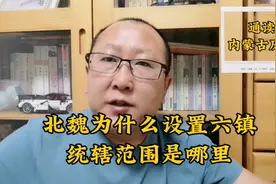 北魏六镇的统辖范围分别是哪些地区？