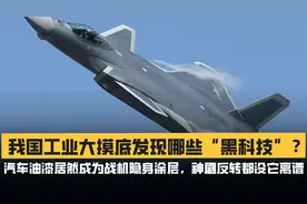我国工业摸底发现哪些黑科技？汽车油漆居然成为战机隐身涂层？
